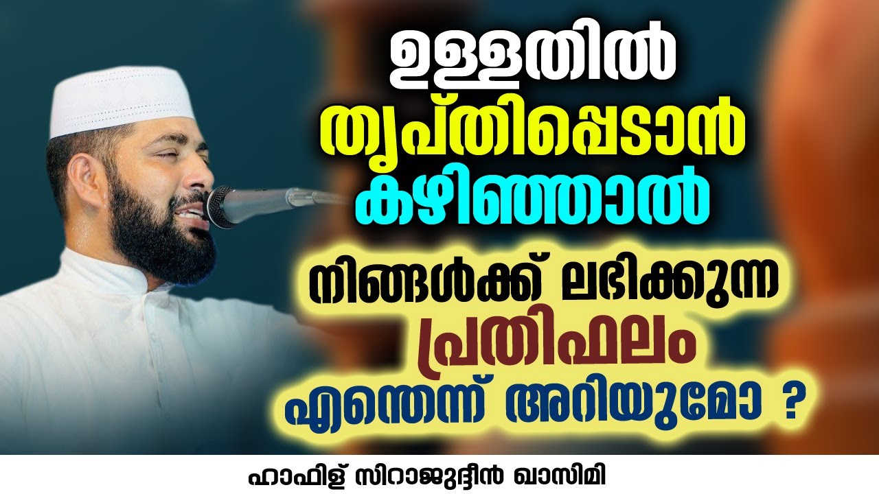 ഉള്ളതിൽ തൃപ്തിപ്പെടാൻ കഴിഞ്ഞാൽ ലഭിക്കുന്ന പ്രതിഫലം എന്തെന്ന് അറിയുമോ ? | Sirajudheen Al Qasimi Live