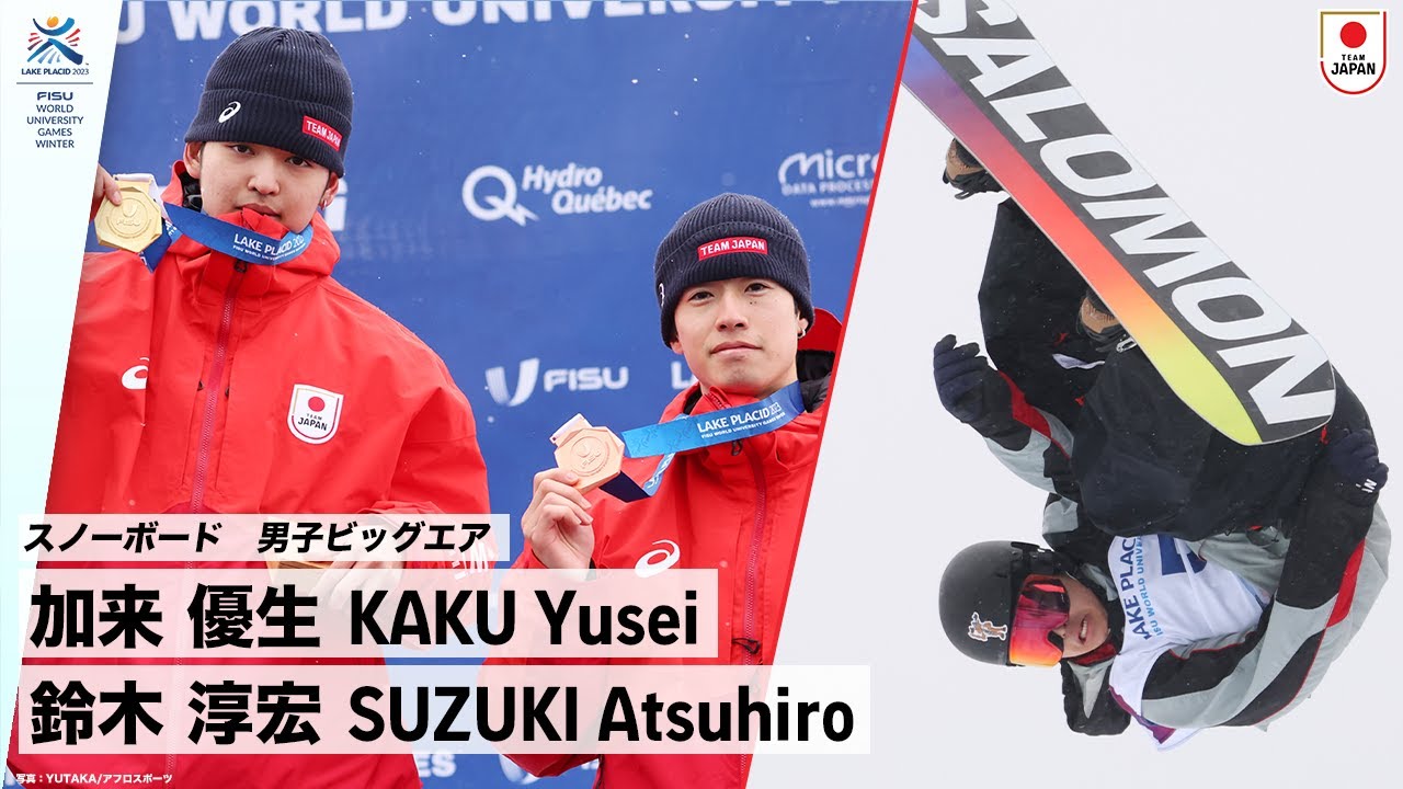 【スノーボード 男子ビッグエア】金メダル 加来 優生 選手(札幌大学1年)、銅メダル 鈴木 淳宏 選手(青山学院大学4年)｜FISU 冬季ワールドユニバーシティゲームズ2023