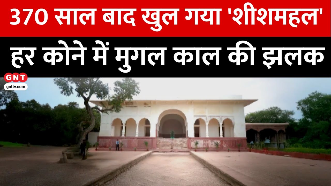 Delhi के Shalimar Bagh का शीशमहल खुला, मुगलकालीन इतिहास की झलक! देखिए