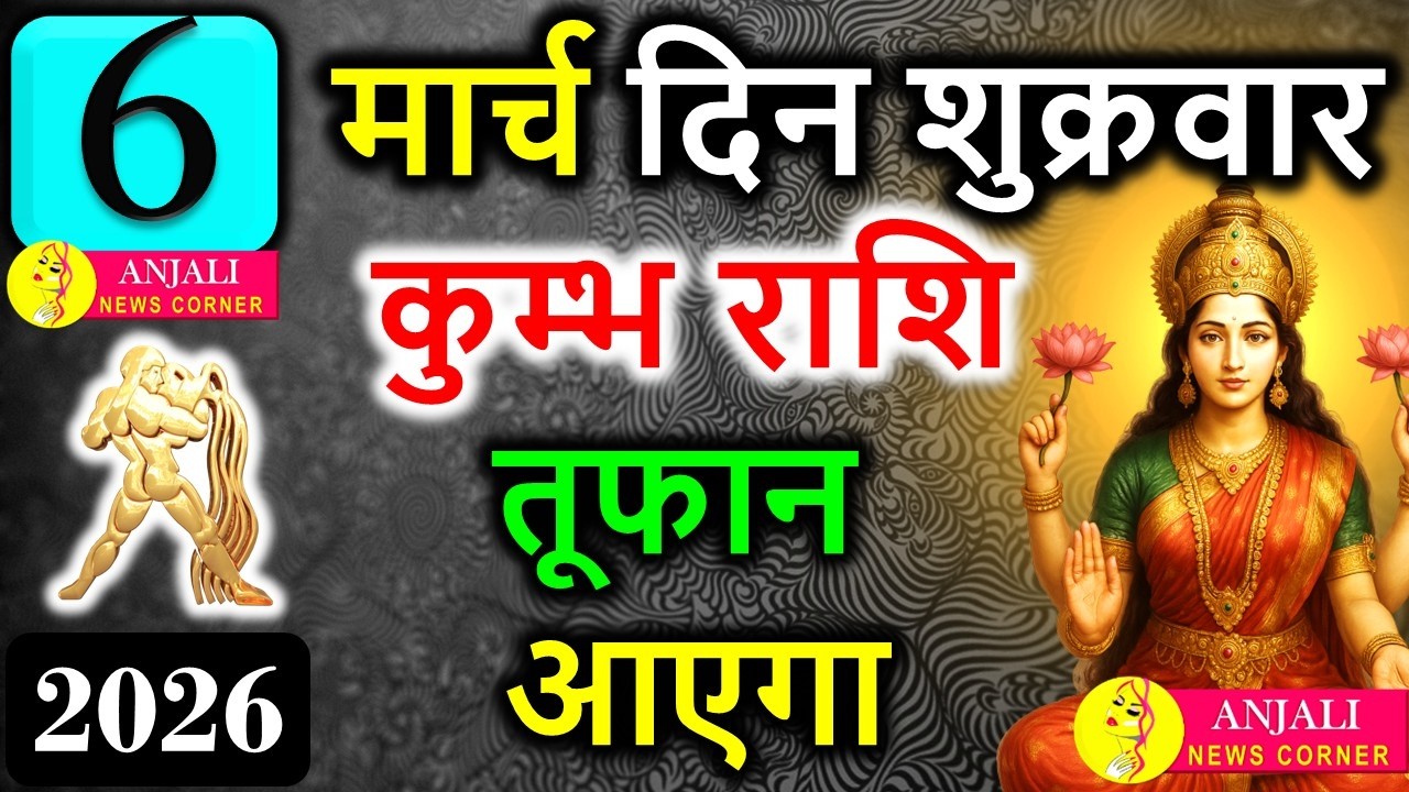 Kumbh Rashi 6 March 2026: आज मिल सकता है बड़ा संकेत, करियर और धन में नया मोड