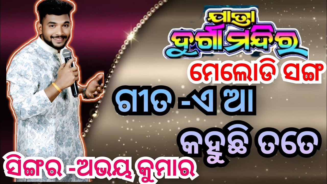 ଯାତ୍ରା ଦୁର୍ଗା ମନ୍ଦିର ମେଲୋଡି ସଙ୍ଗ  ଏ ଆ କହୁଛି ତତେ ସିଙ୍ଗର ଅଭୟ କୁମାର #jatradurgamandira#jatramelody#song