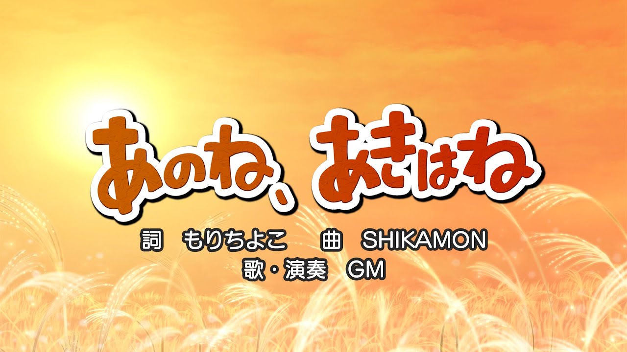 あのね、あきはね（詞：もりちよこ　曲：SHIKAMON）『おかあさんといっしょ』より（cover：GM）