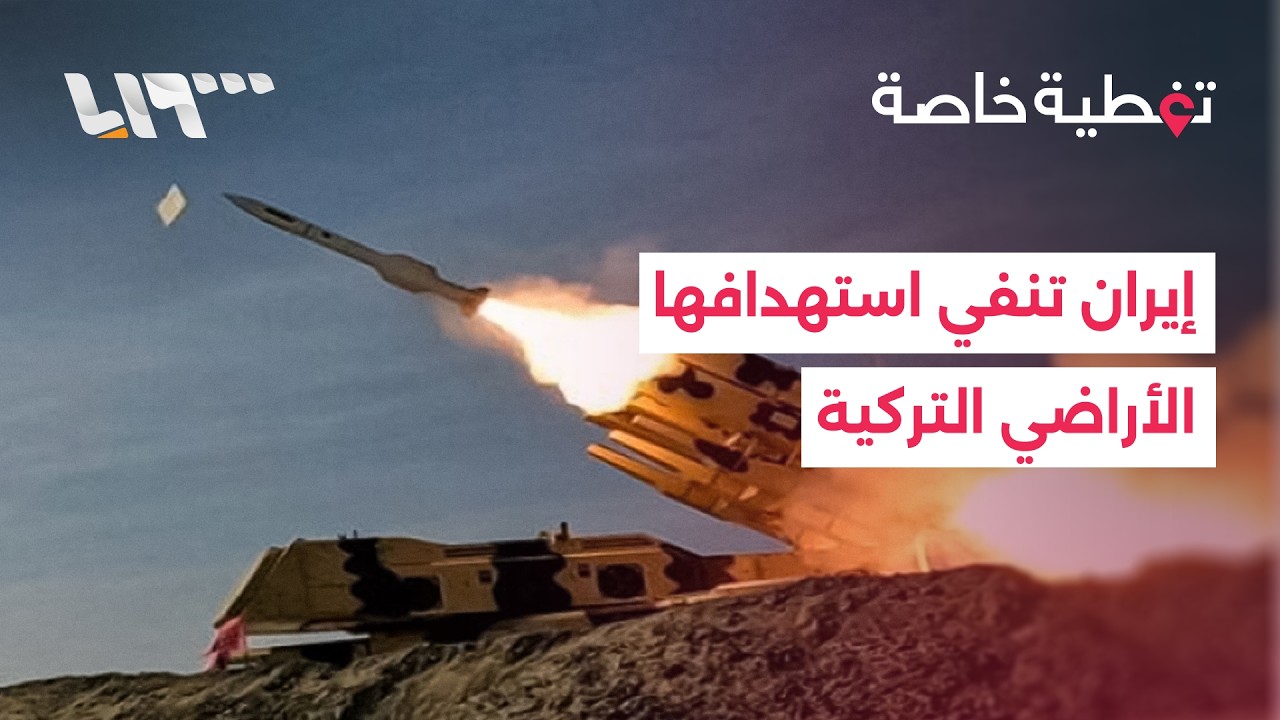 كيف ستتعامل تركيا مع نفي إيران استهداف أراضيها؟