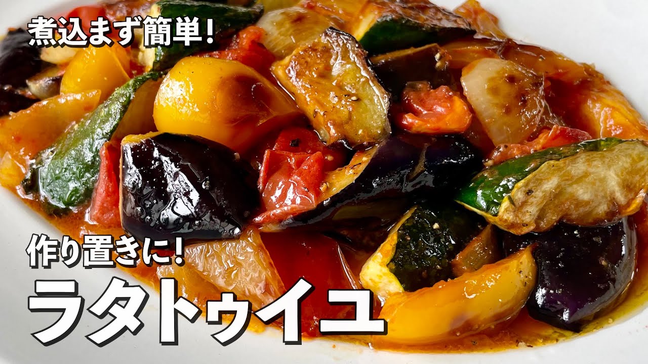 【100万回再生人気レシピ】作り置きにもお弁当にも！野菜たっぷりでワンランク上のラタトゥイユの作り方