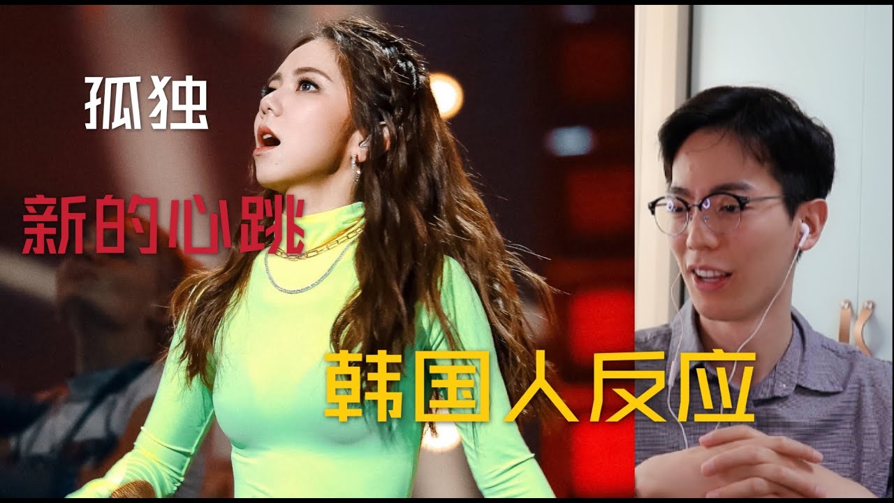 【反应/reaction】韩国人听邓紫棋《孤独+新的心跳》反应是..？