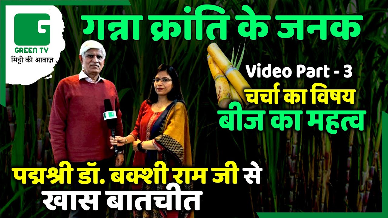 गन्ने की खेती में बीज का महत्व | Sugarcane Farming | गन्ना क्रांति के जनक पद्म श्री डॉ बक्शी राम