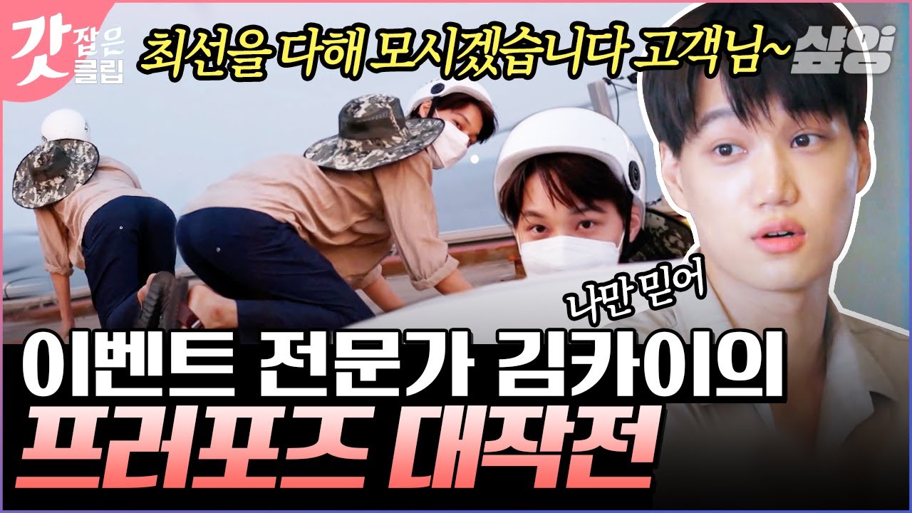 [#우도주막] 귀여운 헬멧 쓰고 프러포즈에 진심 된 카이😘 최고의 모멘트를 위해 세상 은밀하게(?) 움직이는 이벤트 전문가 | #갓잡은클립 #샾잉