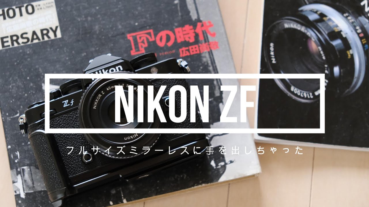 15年ぶりのフルサイズ機購入　Nikon Zf