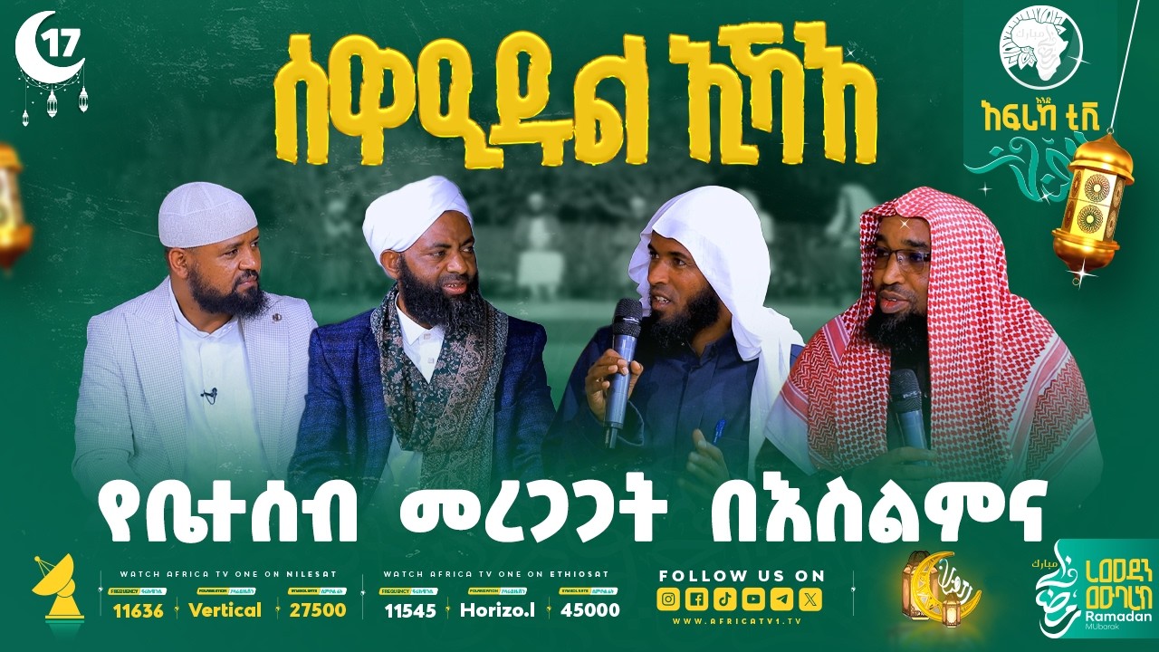 የቤተሰብ መረጋጋት በእስልምና! || ሰዋዒደል ኢኻእ 6 || ክፍል 17 || #ረመዳን_1447 #ቤተሰብ