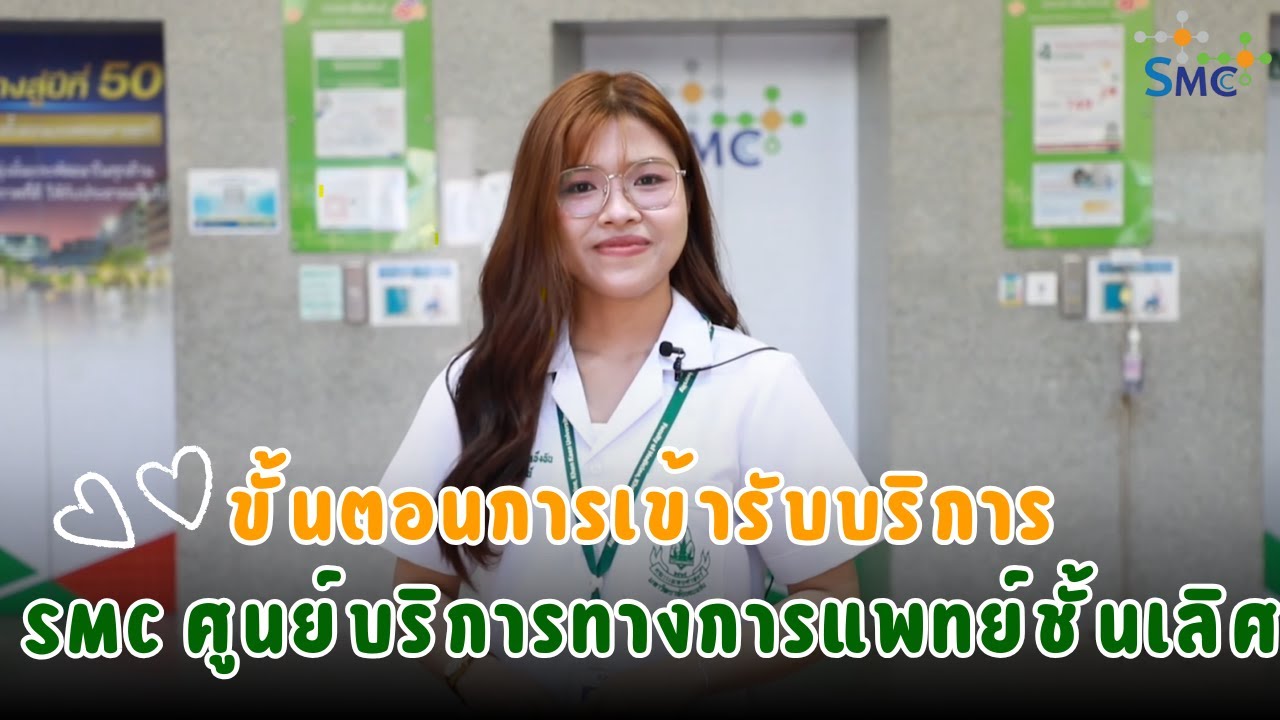 ขั้นตอนการเข้ารับบริการ SMC ศูนย์บริการทางการแพทย์ชั้นเลิศ คณะแพทยศาสตร์ มหาวิทยาลัยขอนแก่น