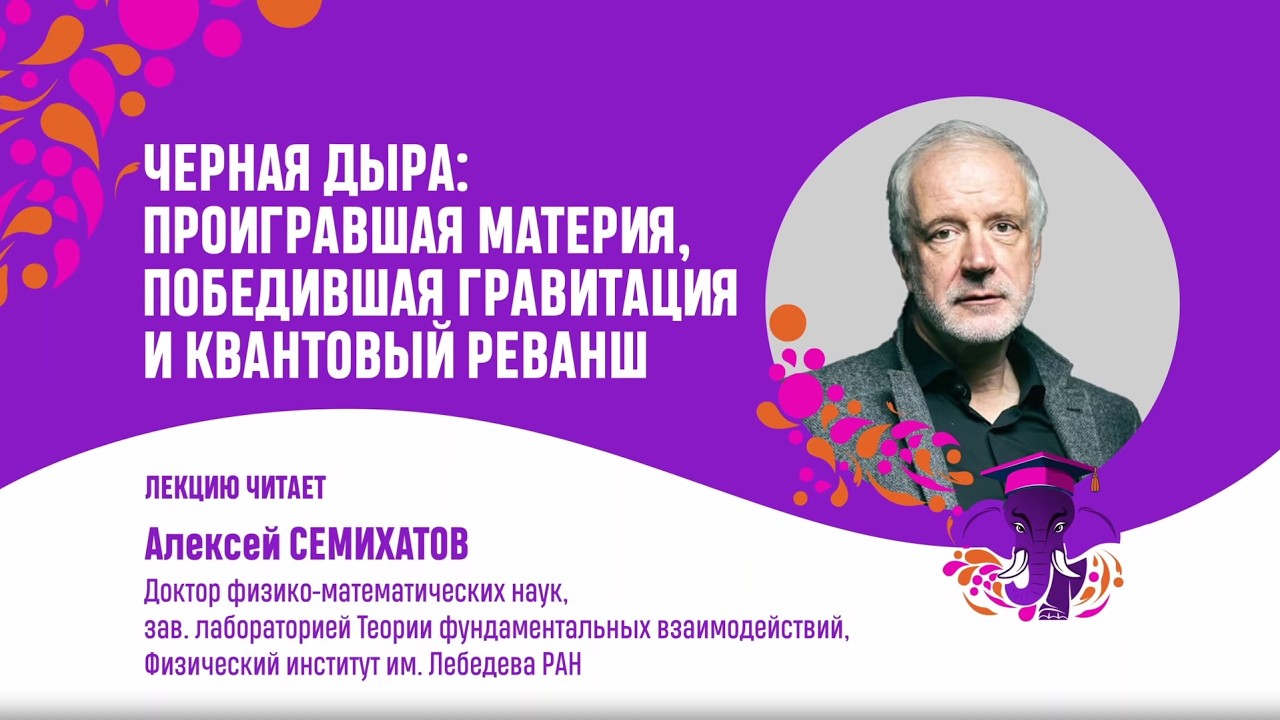 Черная дыра, проигравшая материя, победившая гравитация и квантовый реванш  Алексей Семихатов