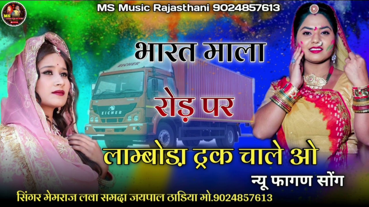 न्यू फागण सोंग !! भारत माला रोड़ पर लाम्बोडा़ ट्रक चाले ओ !! सिंगर मेमराज लवा समदा जयपाल !! फागुन