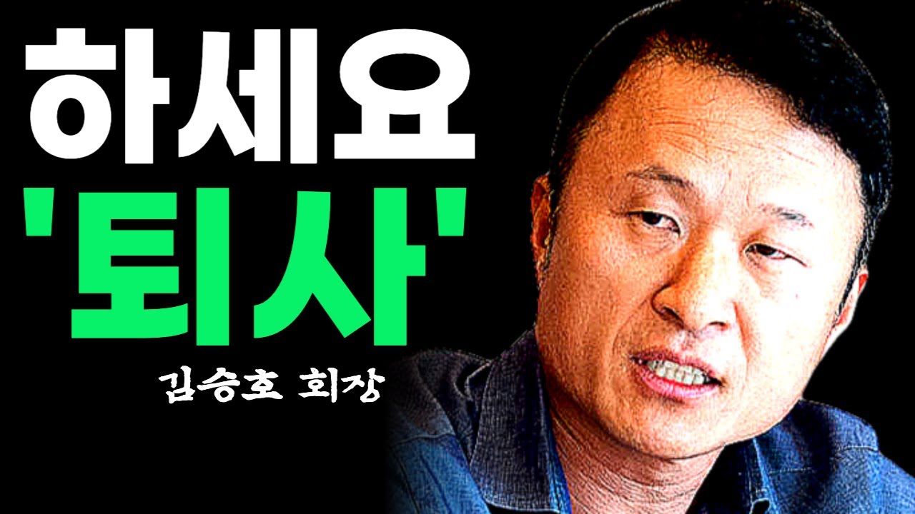 무조건 퇴사해야 성공하는 사람들의 12가지 특징ㅣ1조 부자 김승호 회장ㅣ사장학개론ㅣ스노우폭스북스ㅣ동기부여학과