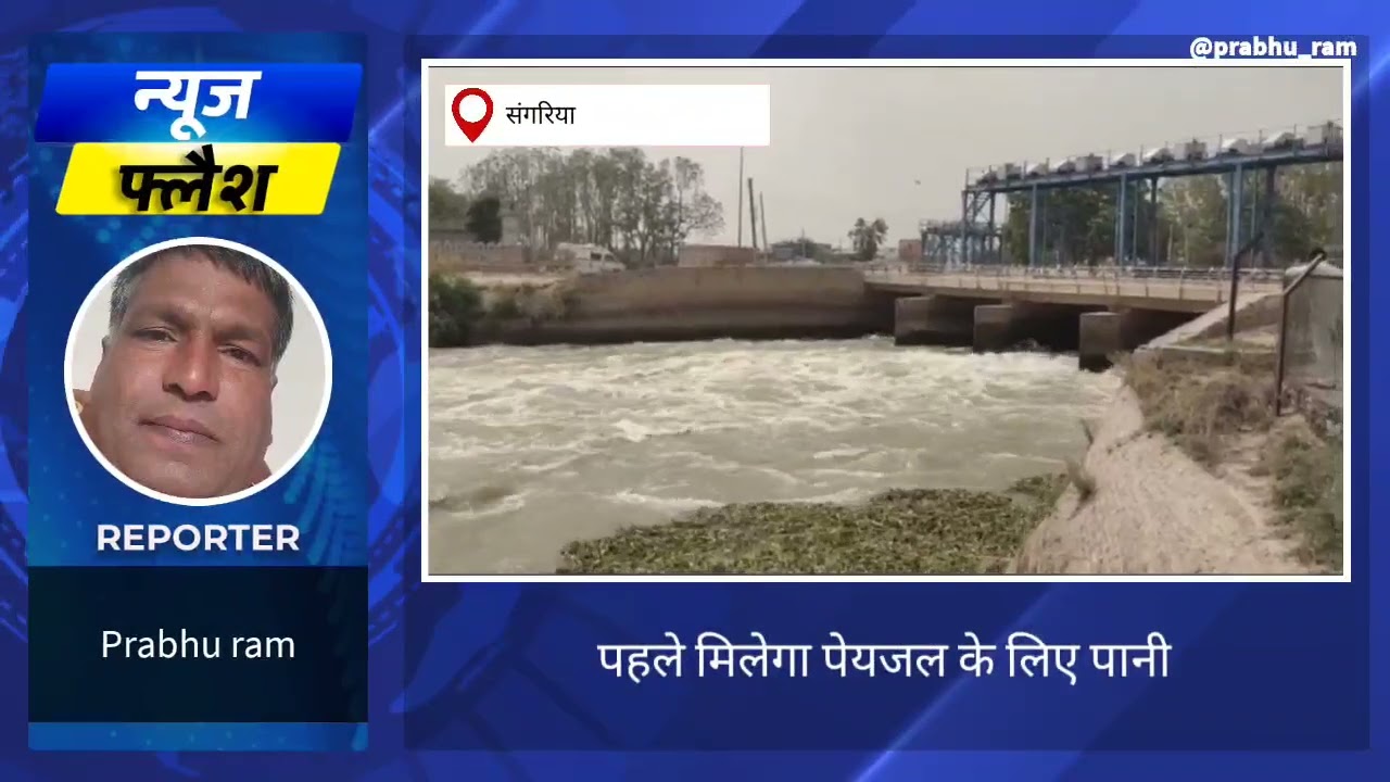 #IGNP में दो माह की बंदी के बाद छोड़ा गया पानी, बुधवार को मसीतां वाली हैड पर पानी पहुंचने की उम्मीद