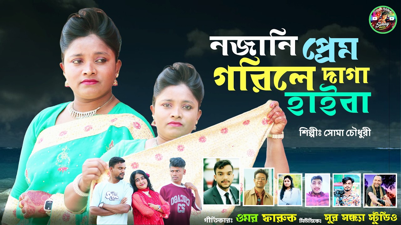 নজানি প্রেম গরিলে দাগা হাইবা ।। শিল্পী সোমা চৌধুরী । সোহাগ মিউজিক । Nojani Prem Gorile . sohag music
