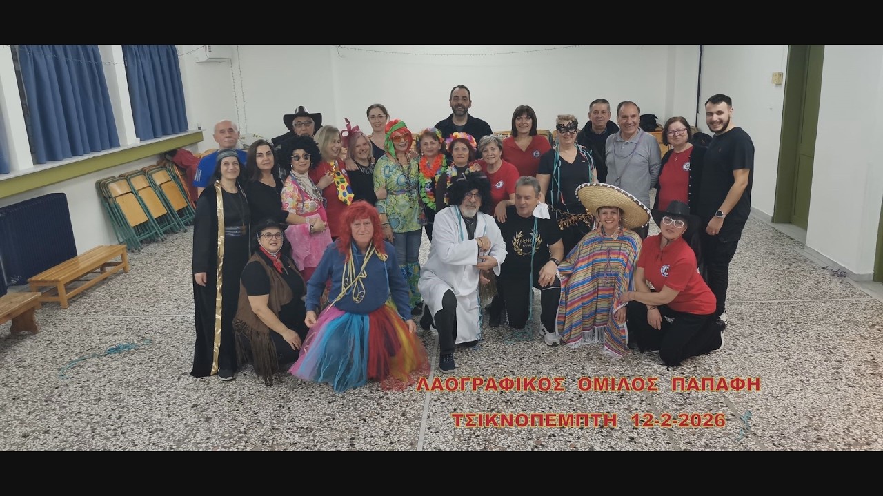 ΤΣΙΚΝΟΠΕΜΠΤΗ  12-2-2026   ΜΕ ΤΟΝ  ΛΑΟΓΡΑΦΙΚΟ  ΟΜΙΛΟ  ΠΑΠΑΦΗ  ΘΕΣΣΑΛΟΝΙΚΗΣ