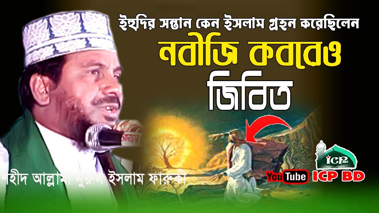 যে ওয়াজ আপনার কলিজা শান্ত করে দেবে । আল্লামা নুরুল ইসলাম ফারুকী । faruki Waz । Bangla Waz । Icp Bd
