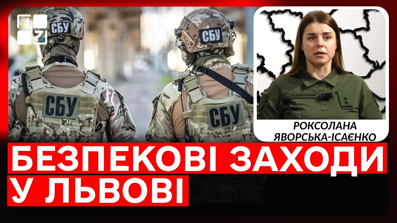 У Львові пройдуть безпекові заходи СБУ: що потрібно знати мешканцям | Роксолана Яворська-Ісаєнко