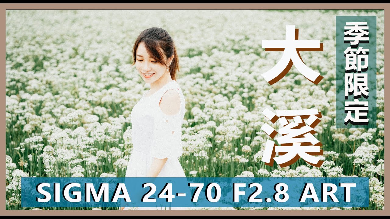 大溪玩什麼？韭菜花海、老茶廠、現滷豆乾  Sigma 24-70mm f2.8 拍起來！今年最強引導ＭＤ教學！