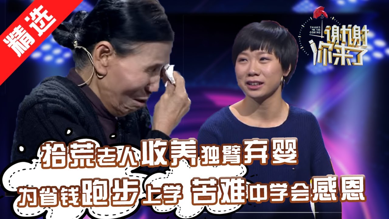 【精选】拾荒老人收养独臂弃婴，米糊当奶跑步上学，贫穷但有骨气，苦难却有感恩。涂磊现场点外卖要看着婆孙吃一顿肉！现场数度泪崩。【《谢谢你来了》20160521】
