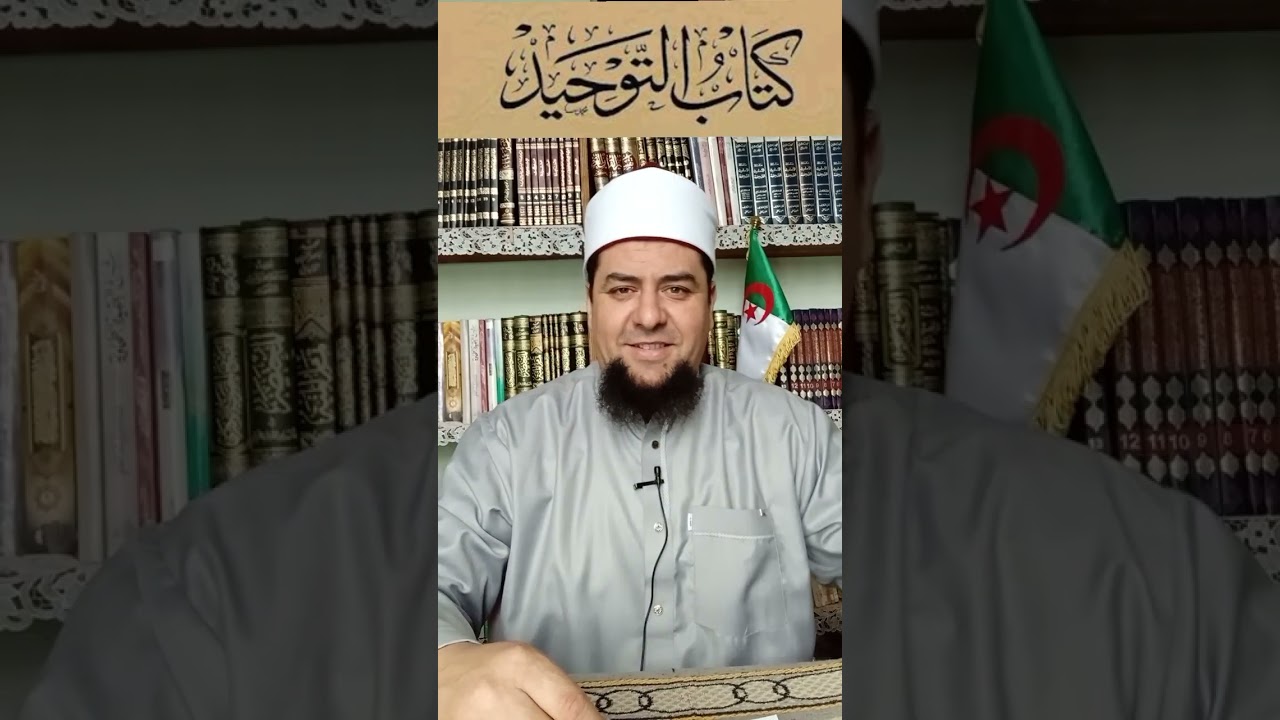 شرح كتاب التوحيد-9- سفيان بن عيجة 