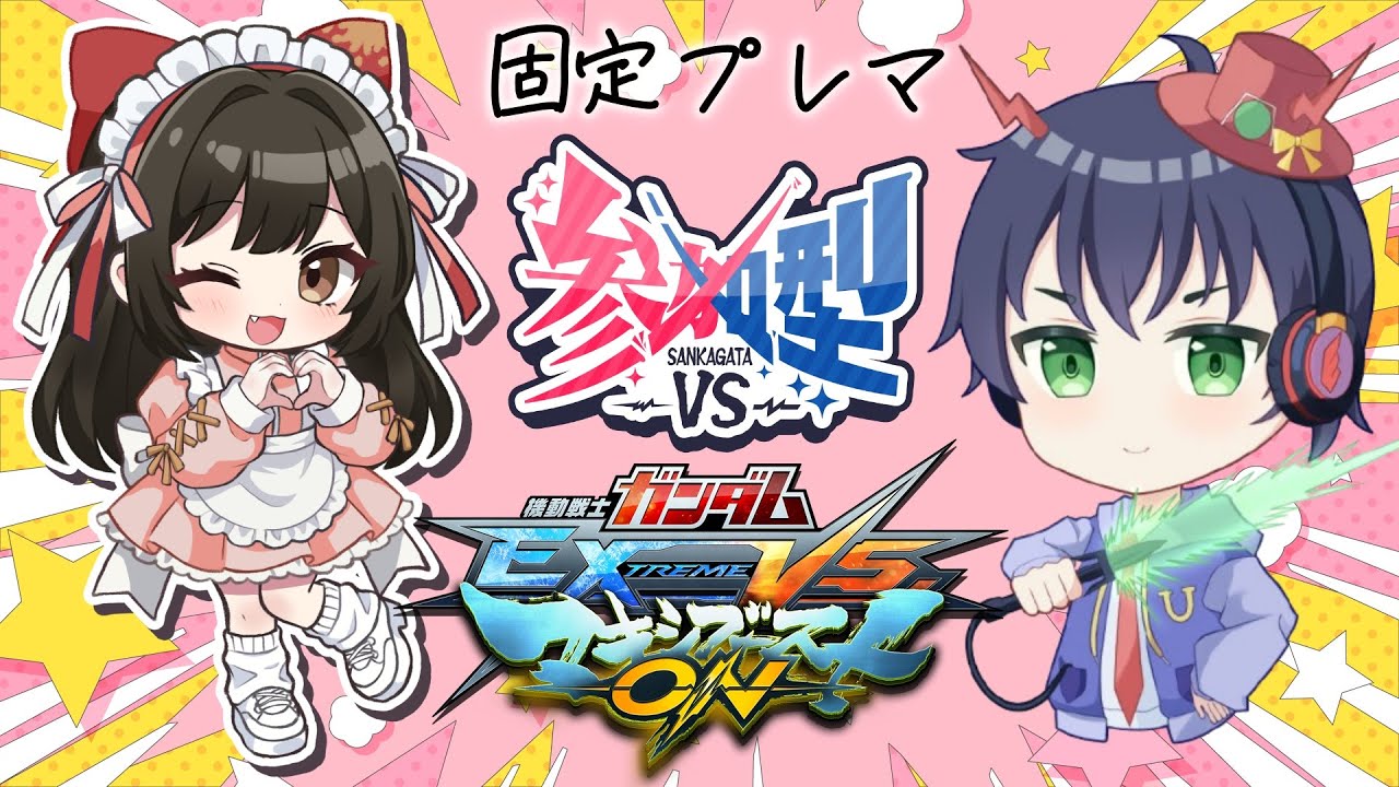 【#マキオン/参加型】参加型プレマ（固定）お気軽に参加してね～✨主は初心者ですっ.ᐟ.ᐟ【#女性配信  / #ガンダム / 水戸わかな】