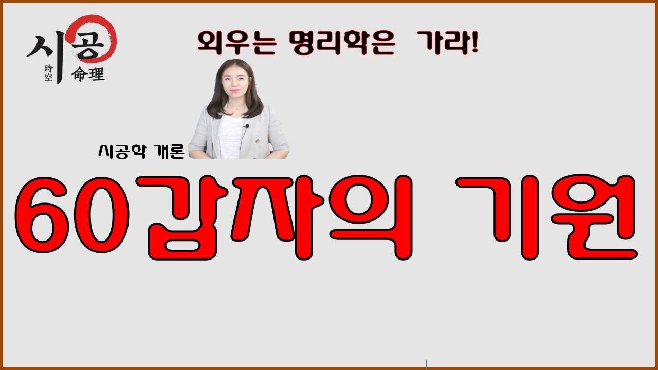 1강 - 60갑자의 기원