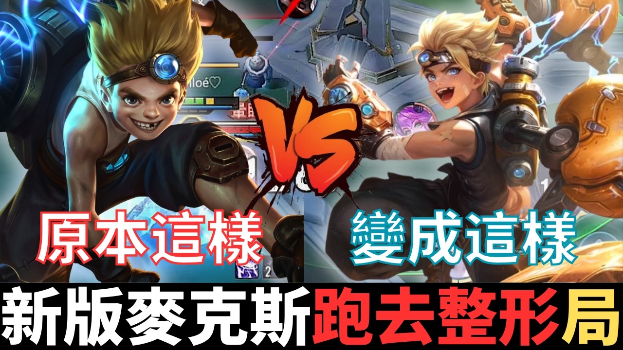 傳說半幹話|新版麥克斯，跑去整形的局。用靈動的X型身法，和肩上造型迷惑他，芽芽之淺談，團體分工不均，與想獲取成功與人際相處取捨。2026_S1沒洛倫精華|真國中生