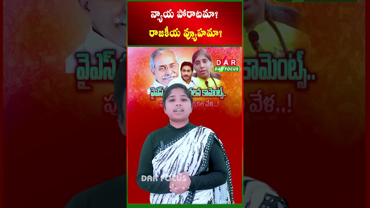YS Sunitha's fight: Is it a legal fight? A political strategy? | Latest updates | DARFOCUS #darfocus
