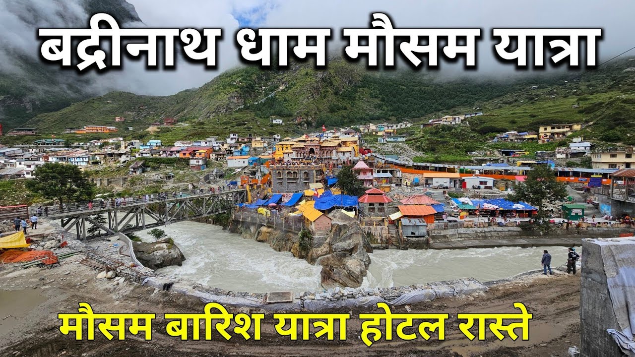 बद्रीनाथ यात्रा लैंडस्लाइड रास्ते मौसम होटल || Badrinath Yatra || Badrinath live darshan | Badrinath