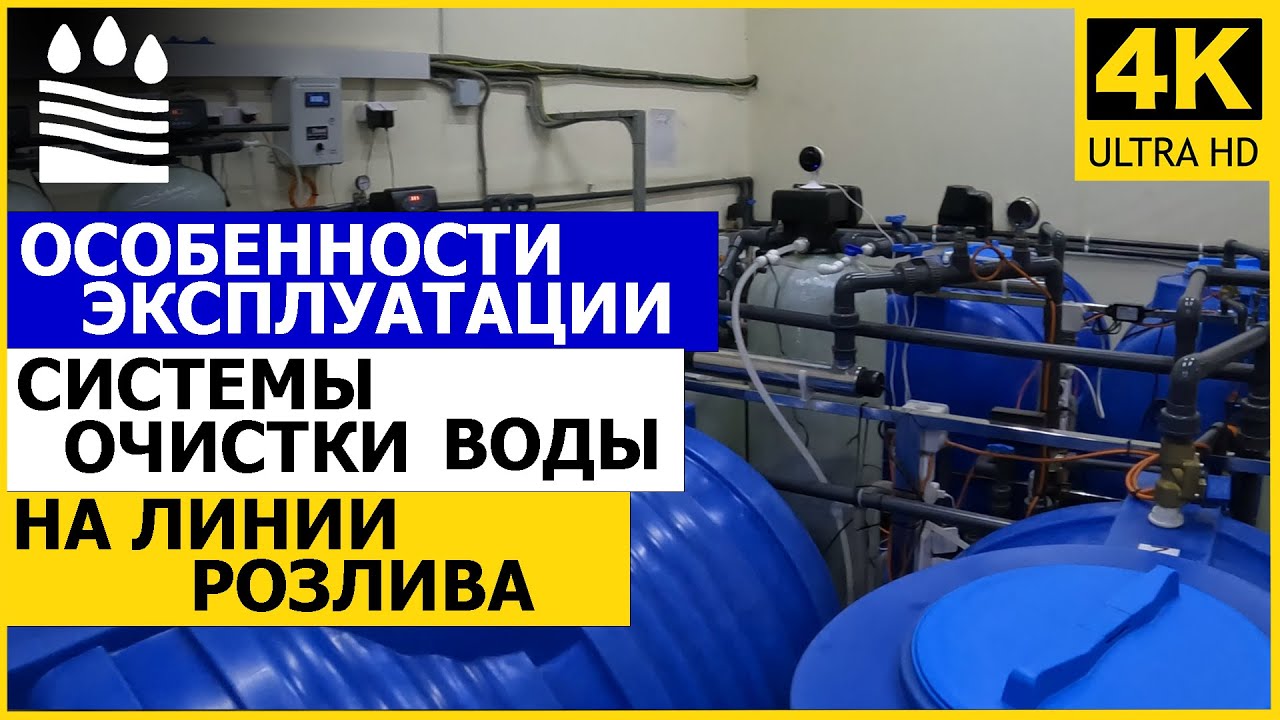Особенности эксплуатации системы очистки воды на линии розлива