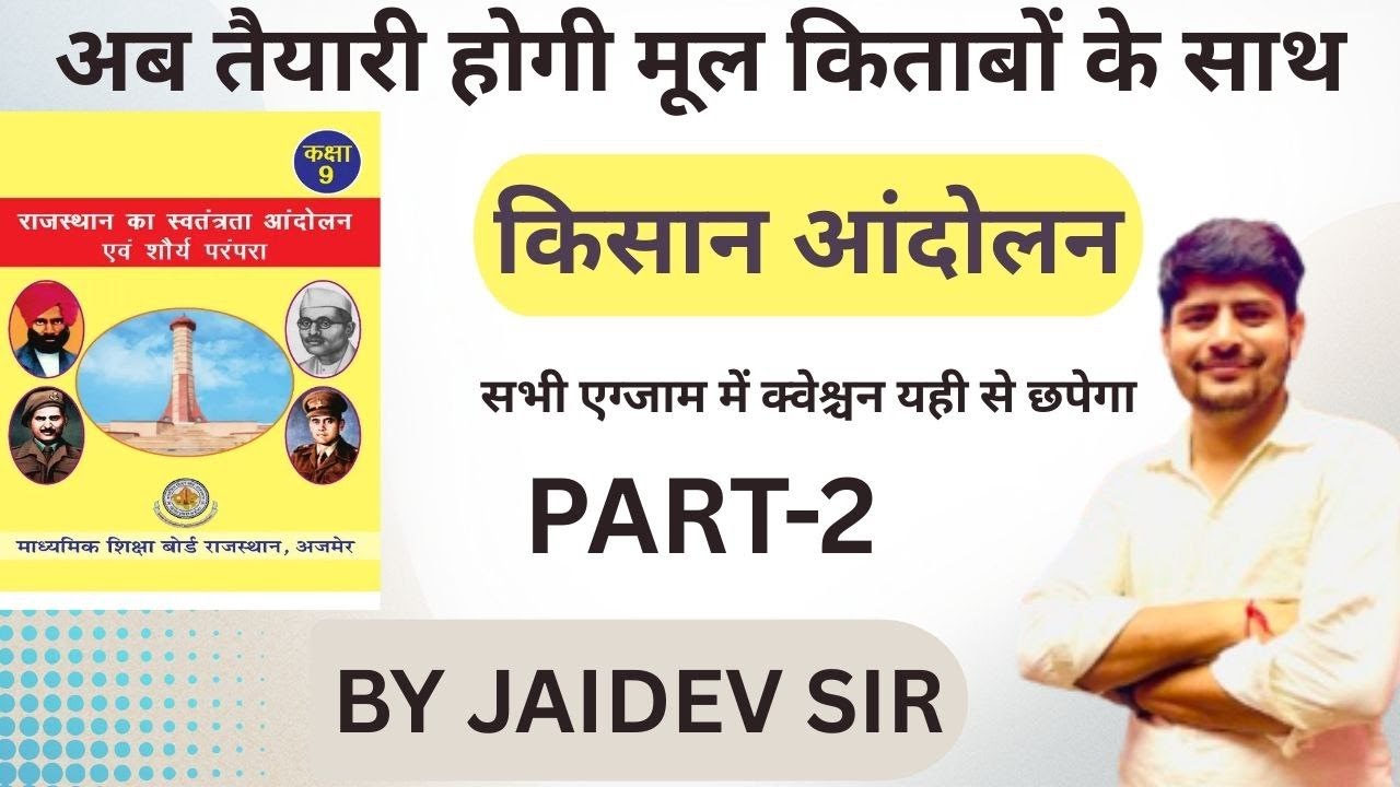 अब पढ़े मूल किताब से राजस्थान के किसान आंदोलन PART-02🔥| RBSE Books Class 9 | History |JAIDEV SIR