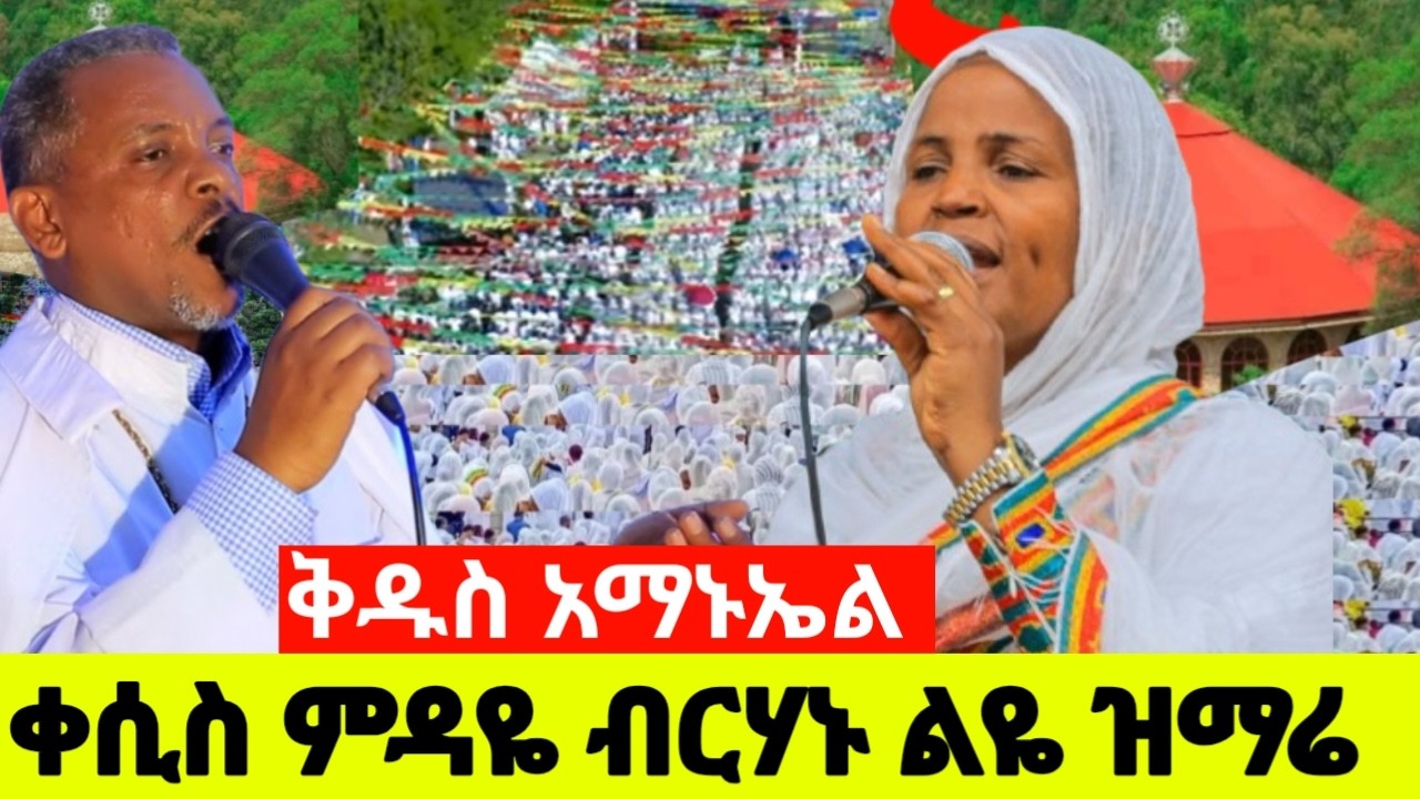 የሊቀ መዘምራን ቀሲስ ምንዳዬ ብርሃኑ የማይጠገቡ ዝማሬዎች