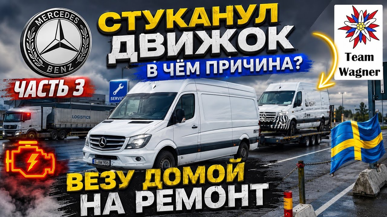 Спринтер. Двигатель заклинило. Часть 3.