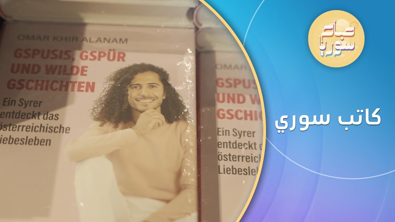 عمر خير الأنام كاتب سوري نجح في إصدار 5 كتب باللغة الألمانية | صباح سوريا