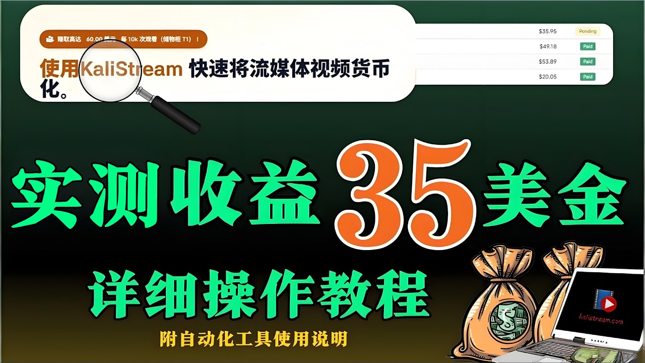 一键部署：Kalistream 每日兼职收益35美金自动化方案