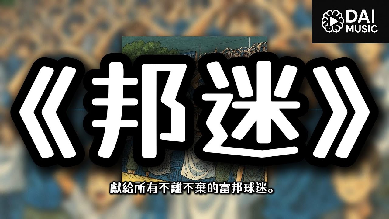《邦迷》獻給所有不離不棄的富邦球迷。