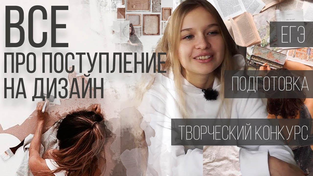 ПОСТУПЛЕНИЕ НА ДИЗАЙН l как подготовиться, куда поступать, стоит ли? l ВСЕ ОТВЕТЫ НА ВОПРОСЫ