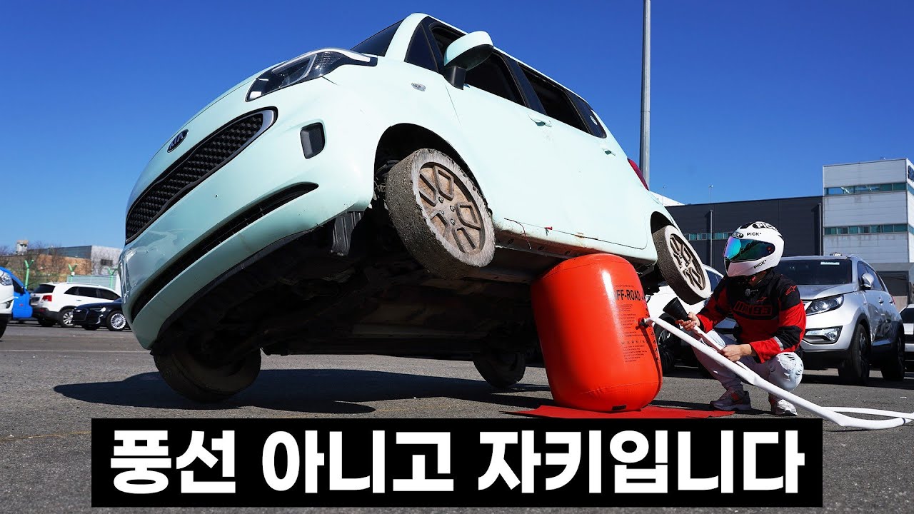 배기가스를 이용한 신개념 에어 자키, 쓸만한지 실험해 봤습니다