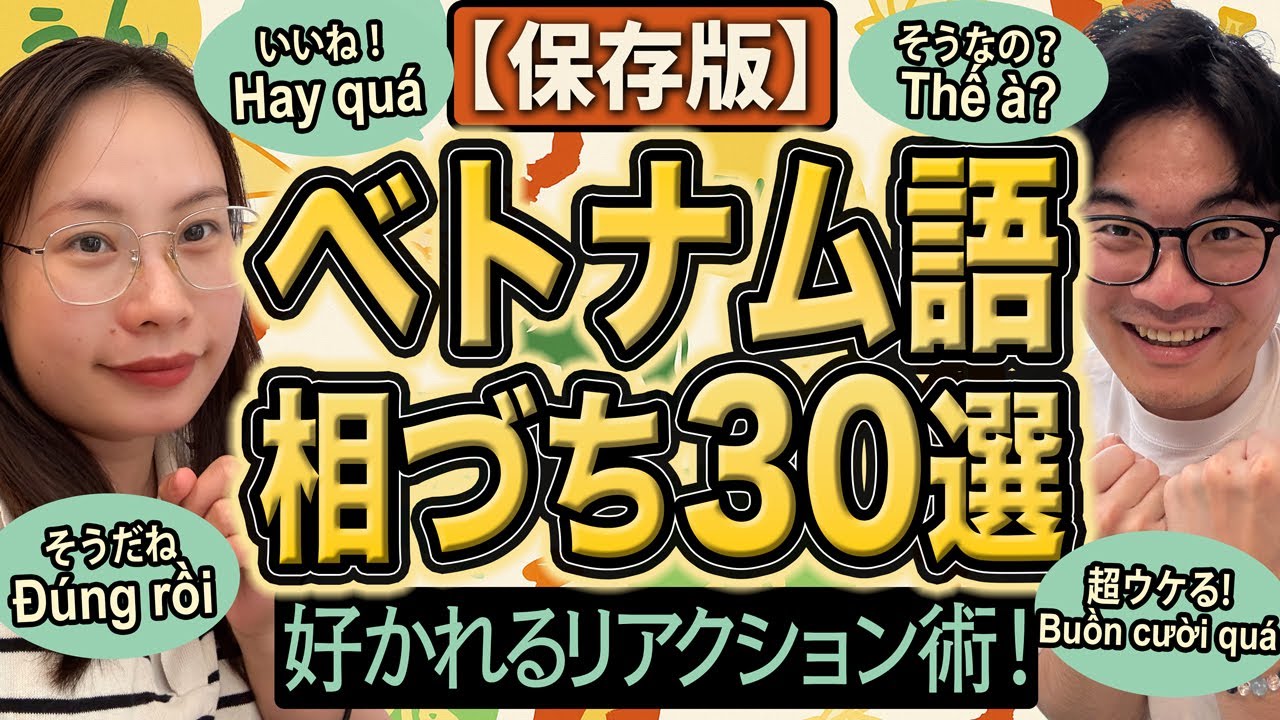 【保存版】ベトナム人が毎日必ず使うあいづち30選【いいね！そうなの？超ウケる】