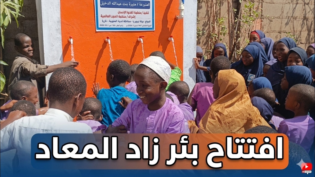 افتتاح بئرزاد المعاد للمتبرعة الكريمة منيرة بنت عبدالله الدخيل - بدولة نيجيريا- رمضان 1447هـ/ 2026 م