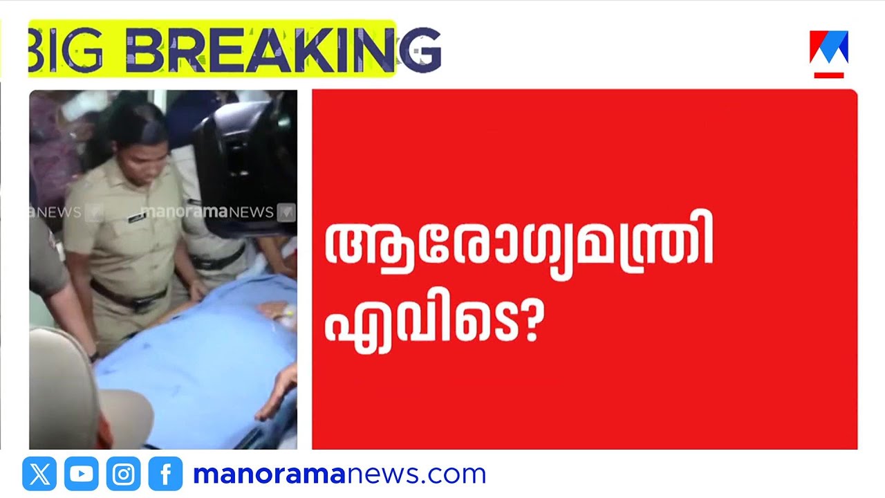 14 മണിക്കൂറായി ആരോഗ്യമന്ത്രി എവിടെയെന്ന് അജ്ഞാതം;  മറുപടി നൽകാതെ ഓഫീസ് | Veena George