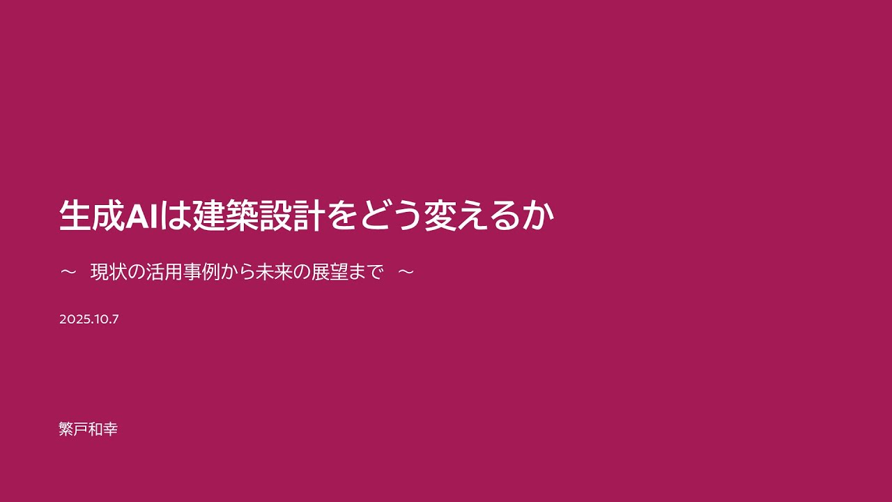 生成AIは建築設計をどう変えるか ～現状の活用事例から未来の展望まで～