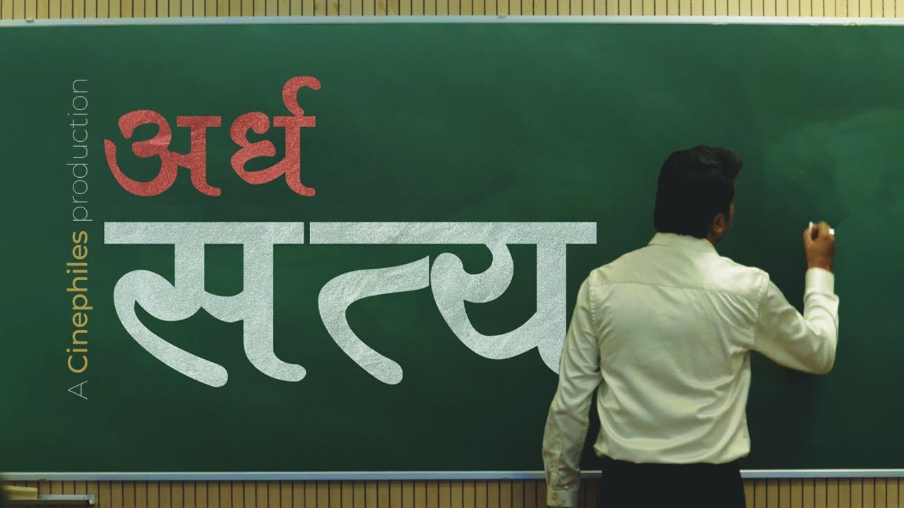 अर्ध सत्य | Ardh Satya | Online Short Filmmaking Competition | Inter IIT Cultural Meet 7.0