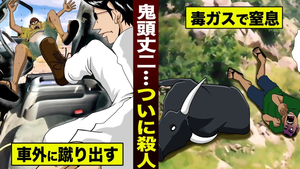【漫画】鬼頭丈二がついに…殺人を犯す。毒ガス地帯で…外に蹴り出す。
