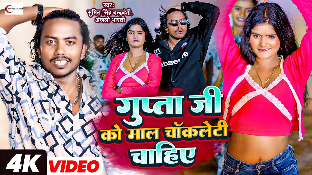 #videosong | Gupta ji Ko Maal Chocolaty Chahiye | Sumit Singh Chandravanshi, Anjli Bharti | New 2024