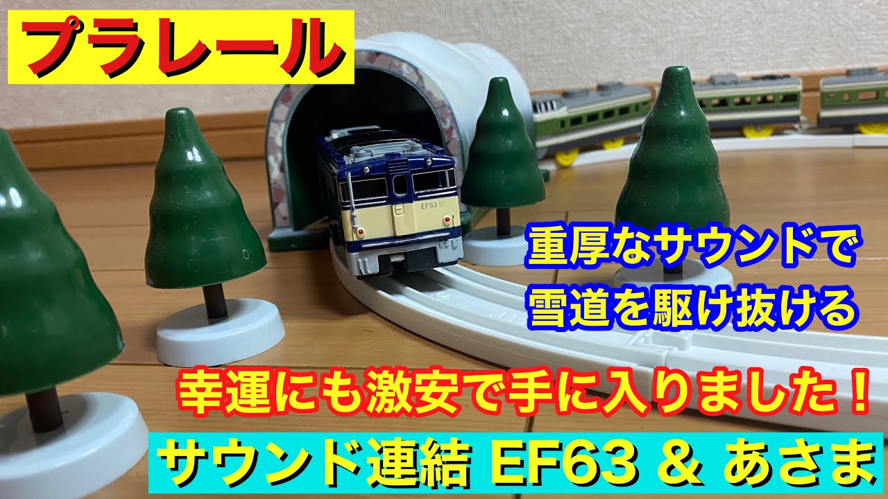 とても幸運です！プラレールのサウンド連結 EF63 & あさまを激安で購入出来ました！