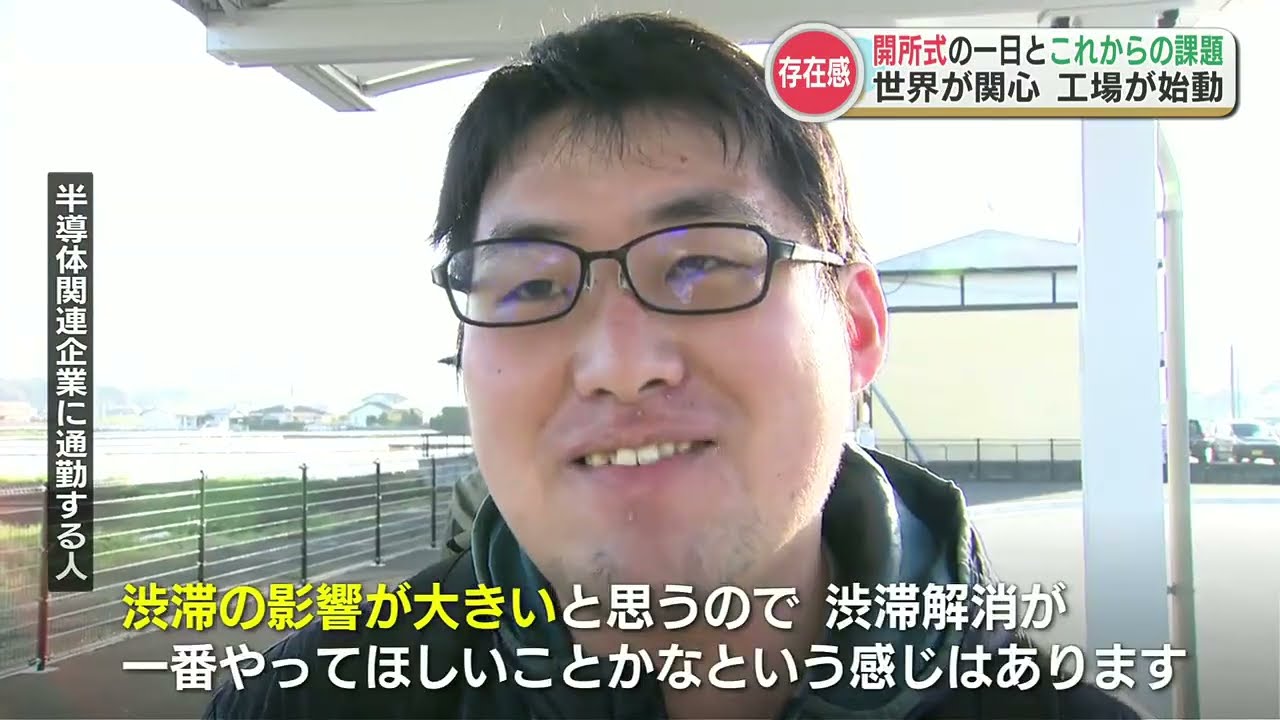 世界は半導体の「大競争時代」TSMC開所式から2日　駅は混雑し工場周辺は渋滞　今後の展望は？