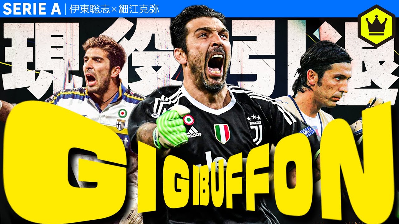 【イタリアサッカー界伝説のGK】ブッフォン引退特集
