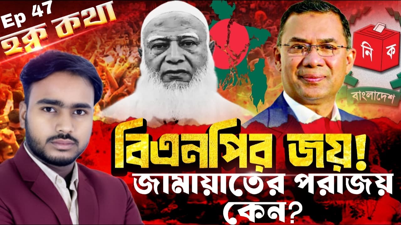 বাংলাদেশে বিএনপির মহা জয়, জামায়াতের ভরাডুবি! কী বলছে রাজনৈতিক বাস্তবতা? | Hok Kotha Analysis
